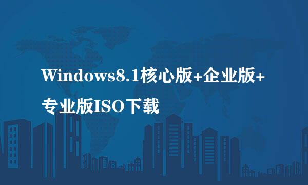 Windows8.1核心版+企业版+专业版ISO下载