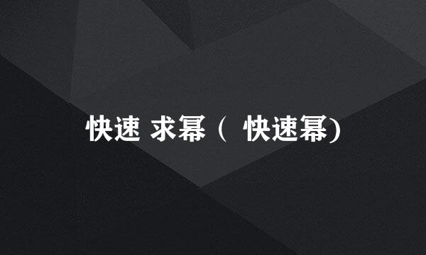 快速 求幂（ 快速幂)