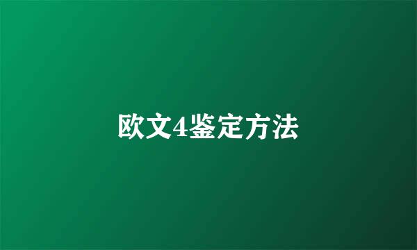 欧文4鉴定方法