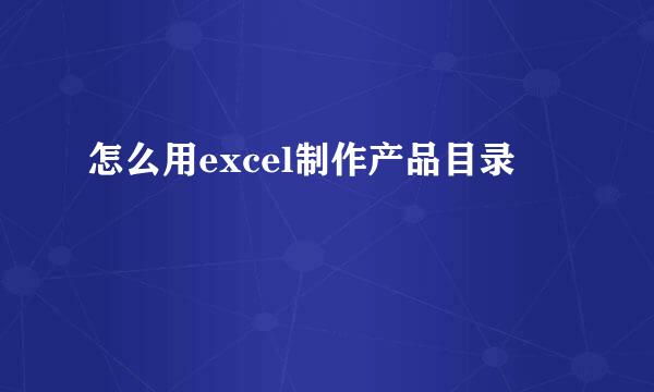 怎么用excel制作产品目录
