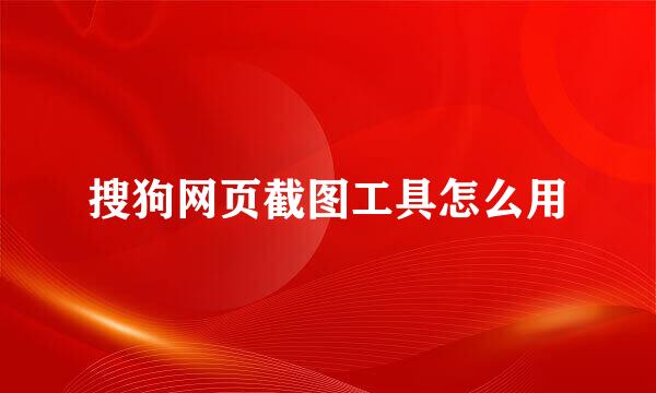 搜狗网页截图工具怎么用