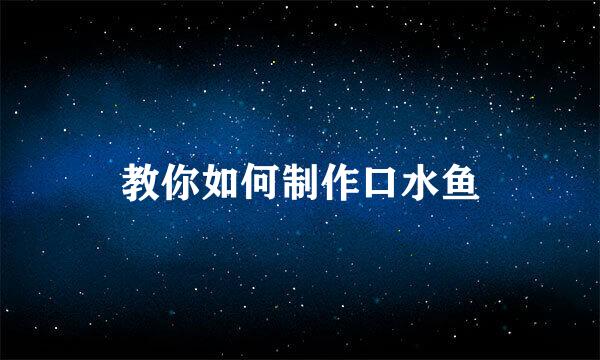教你如何制作口水鱼