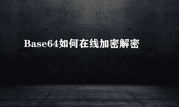 Base64如何在线加密解密