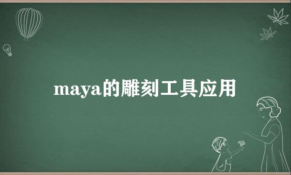 maya的雕刻工具应用