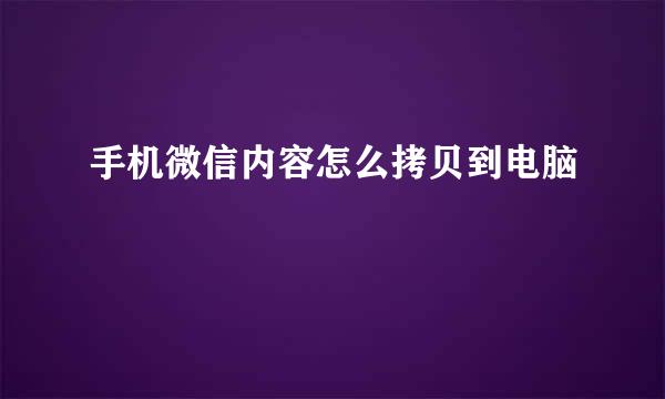 手机微信内容怎么拷贝到电脑