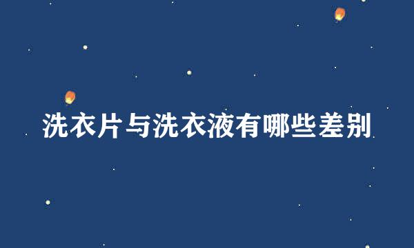 洗衣片与洗衣液有哪些差别
