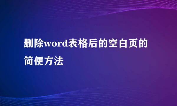 删除word表格后的空白页的简便方法