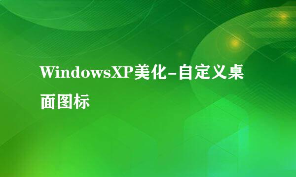 WindowsXP美化-自定义桌面图标