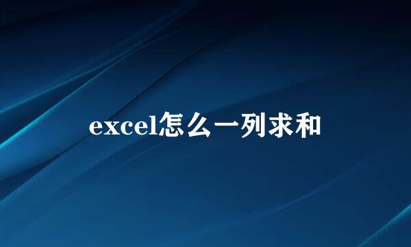 excel怎么一列求和