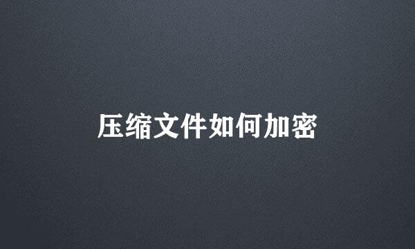 压缩文件如何加密