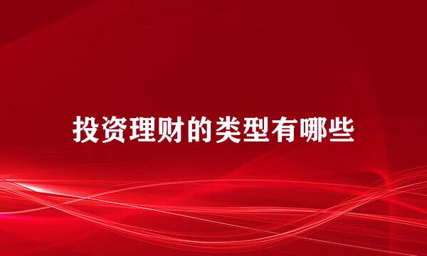 投资理财的类型有哪些
