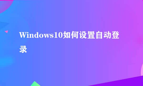Windows10如何设置自动登录