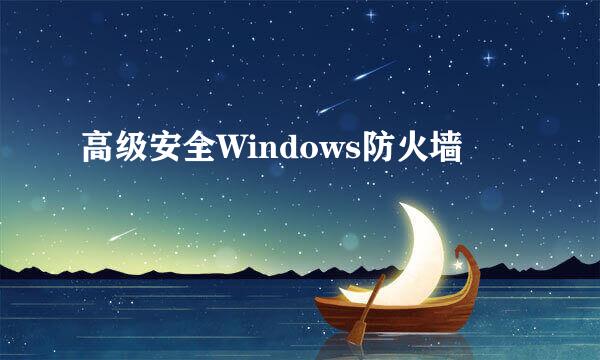 高级安全Windows防火墙