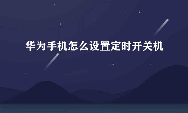 华为手机怎么设置定时开关机