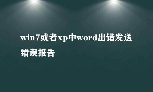 win7或者xp中word出错发送错误报告