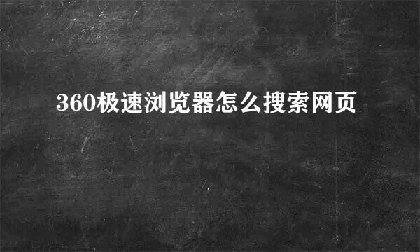 360极速浏览器怎么搜索网页