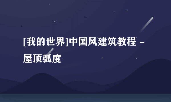 [我的世界]中国风建筑教程 - 屋顶弧度