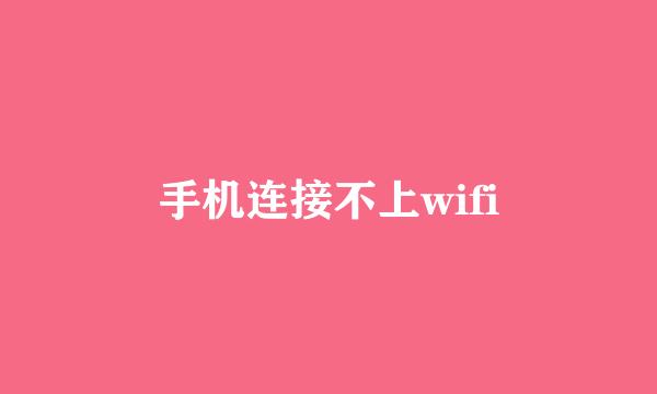 手机连接不上wifi