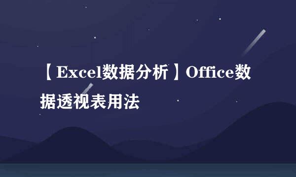 【Excel数据分析】Office数据透视表用法