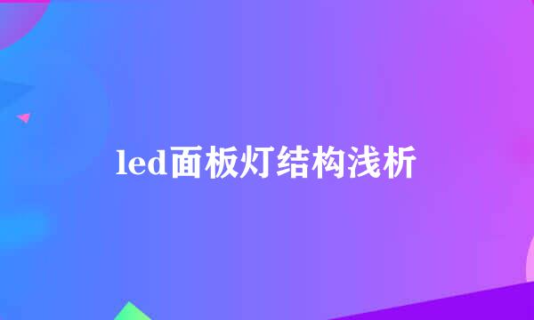 led面板灯结构浅析