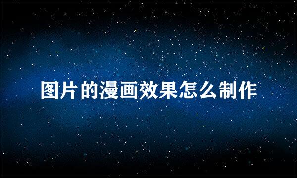 图片的漫画效果怎么制作