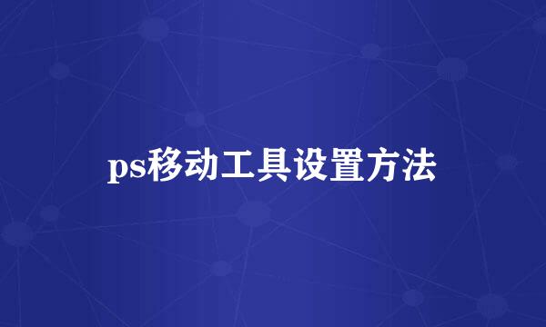 ps移动工具设置方法