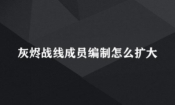 灰烬战线成员编制怎么扩大