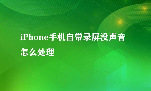 iPhone手机自带录屏没声音怎么处理