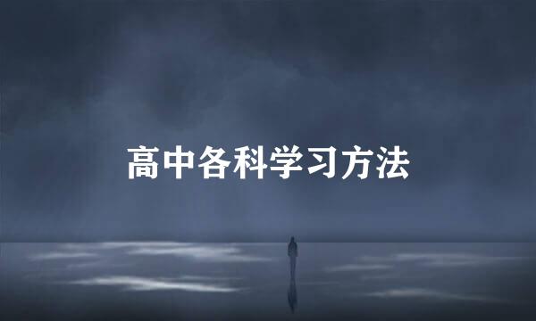 高中各科学习方法