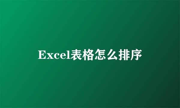 Excel表格怎么排序