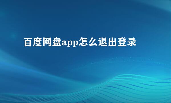 百度网盘app怎么退出登录