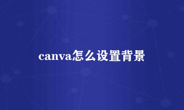 canva怎么设置背景