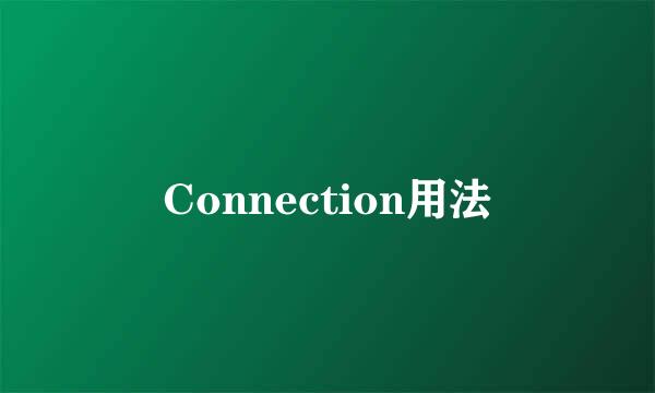 Connection用法