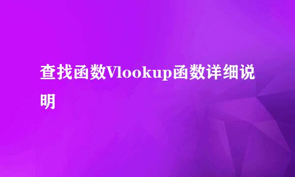 查找函数Vlookup函数详细说明