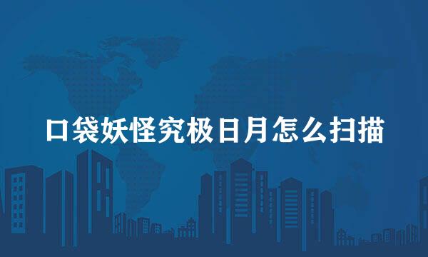 口袋妖怪究极日月怎么扫描