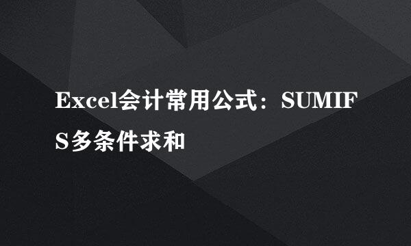 Excel会计常用公式：SUMIFS多条件求和