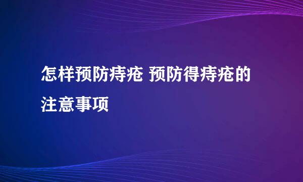 怎样预防痔疮 预防得痔疮的注意事项