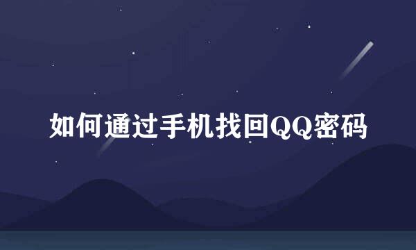 如何通过手机找回QQ密码