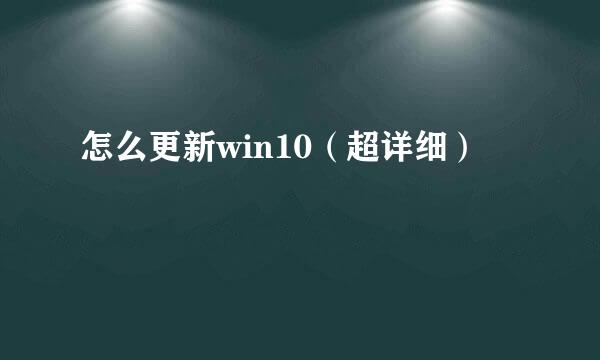 怎么更新win10（超详细）