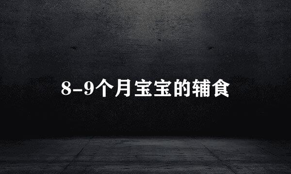 8-9个月宝宝的辅食