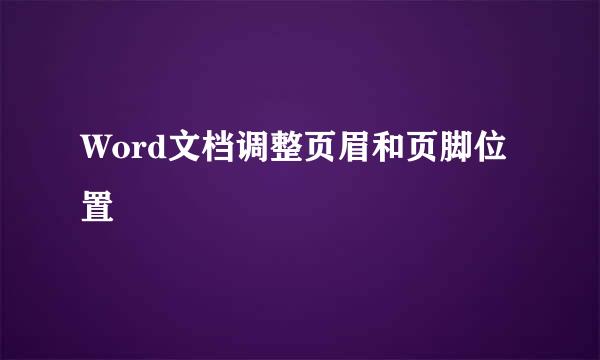 Word文档调整页眉和页脚位置