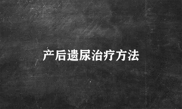 产后遗尿治疗方法