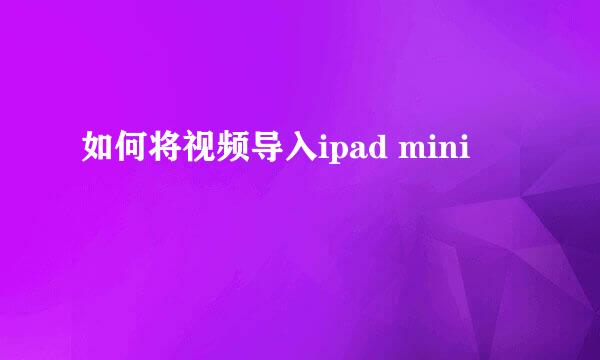 如何将视频导入ipad mini