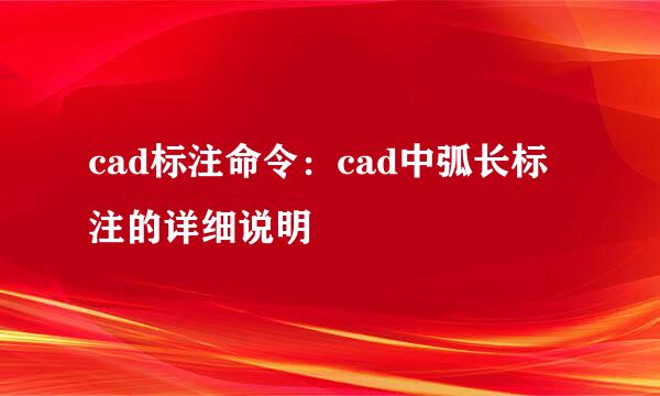 cad标注命令：cad中弧长标注的详细说明