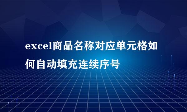 excel商品名称对应单元格如何自动填充连续序号