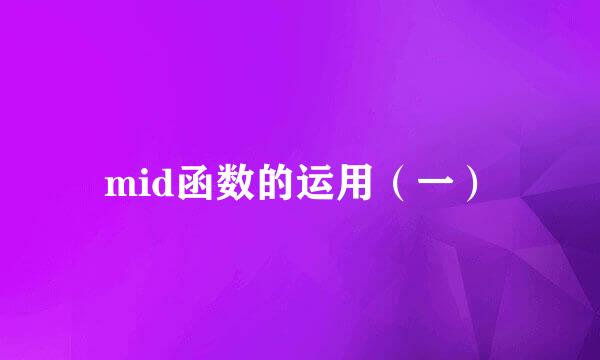 mid函数的运用（一）