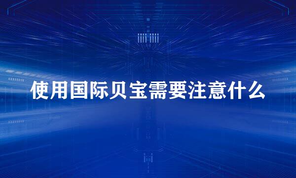 使用国际贝宝需要注意什么