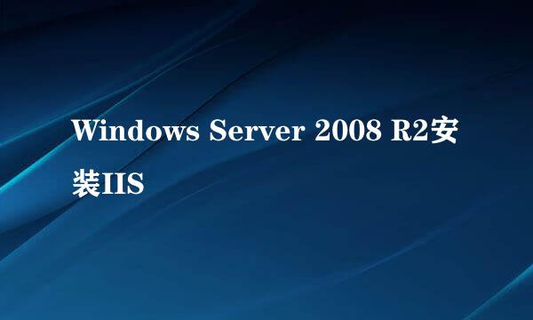 Windows Server 2008 R2安装IIS