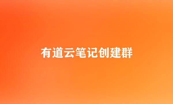 有道云笔记创建群