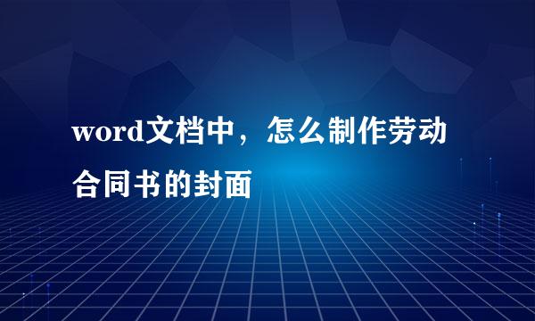 word文档中,怎么制作劳动合同书的封面